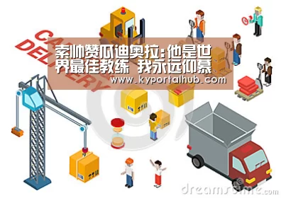 索帅赞瓜迪奥拉:他是世界最佳教练 我永远仰慕他‘开云体育官网’(图3) 开云体育官网