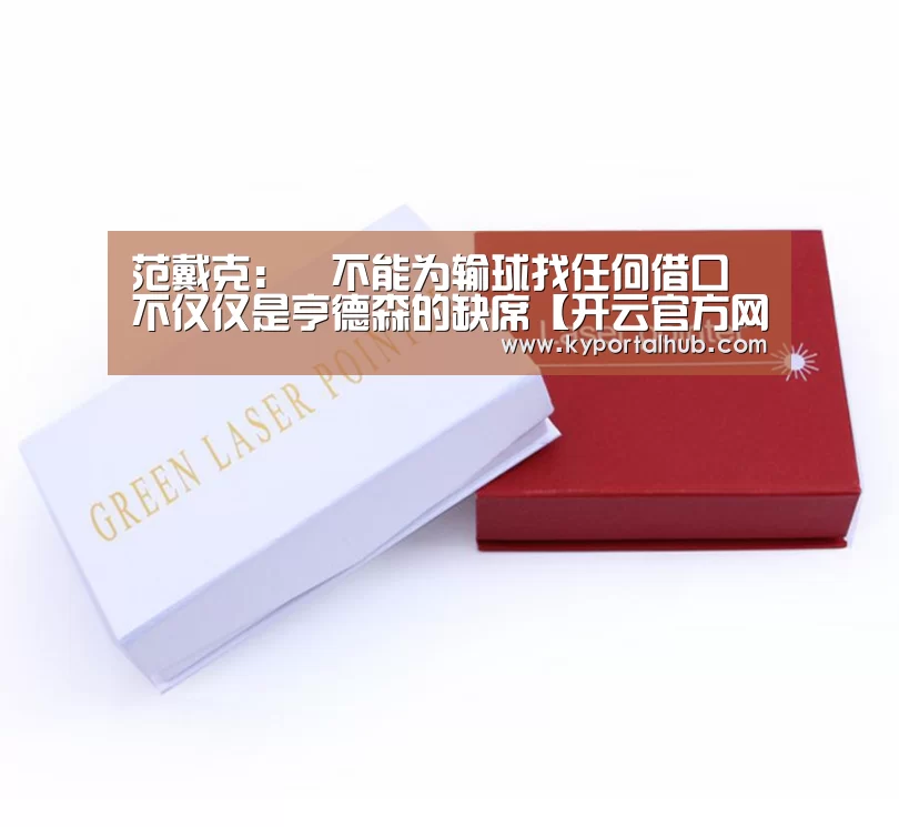 范戴克:不能为输球找任何借口 不仅仅是亨德森的缺席【开云官方网站】(图1) 开云官方网站