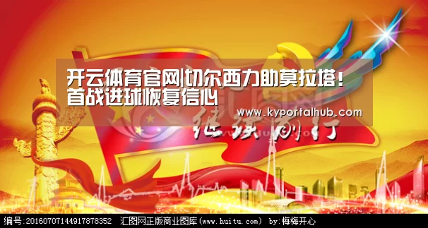 开云体育官网|切尔西力助莫拉塔!首战进球恢复信心(图2) KAIYUN体育