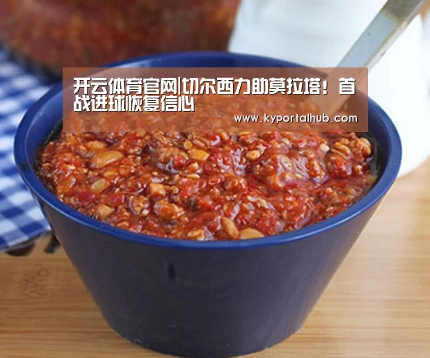 开云体育官网|切尔西力助莫拉塔!首战进球恢复信心(图1) 开云体育官网