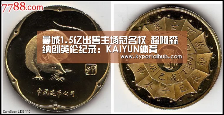 曼城1.5亿出售主场冠名权 超阿森纳创英伦纪录:KAIYUN体育(图2) 开云体育官网