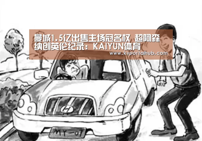 曼城1.5亿出售主场冠名权 超阿森纳创英伦纪录:KAIYUN体育(图3) 开云体育官网