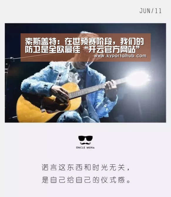 索斯盖特:在世预赛阶段,我们的防卫是全欧最佳“开云官方网站”(图3) KAIYUN体育