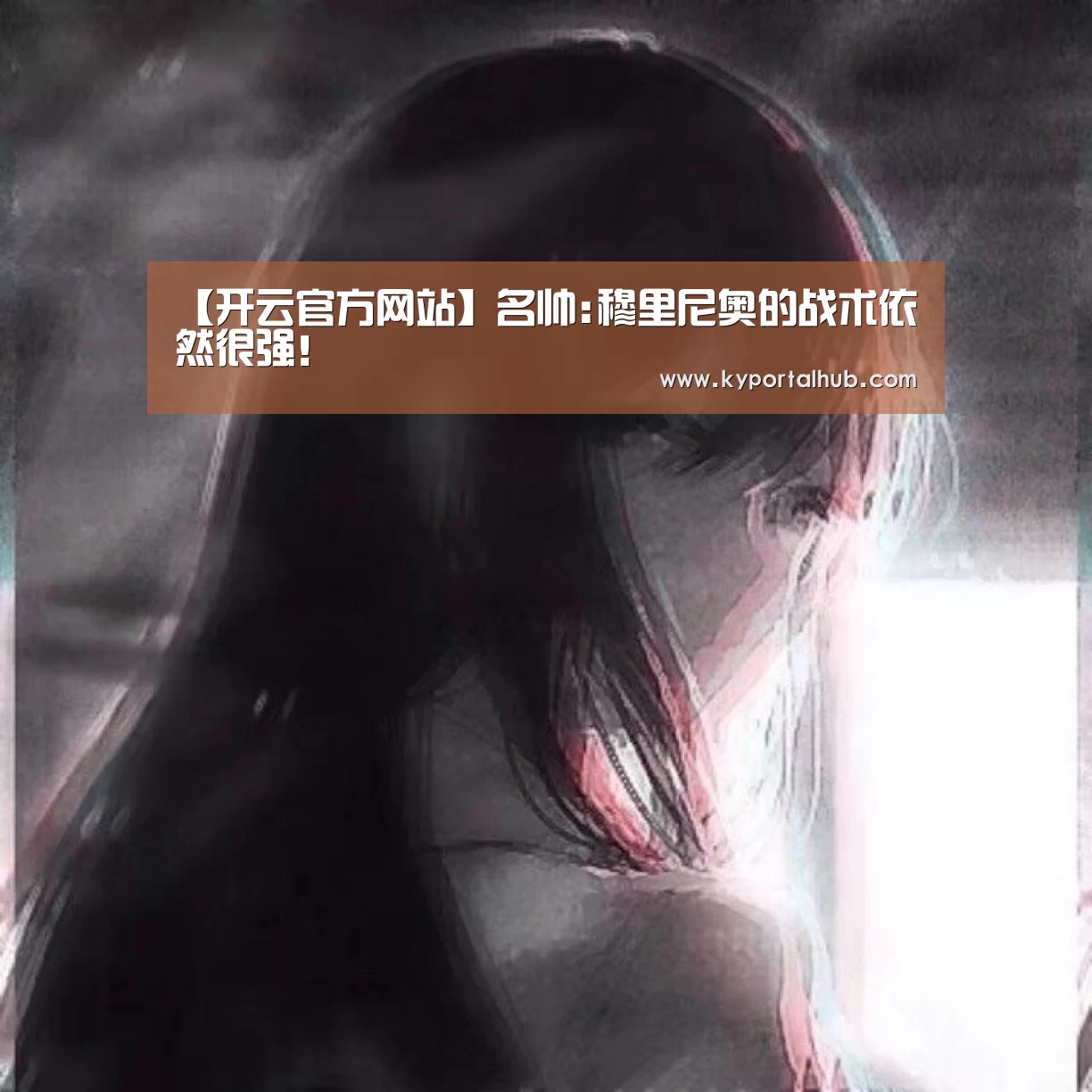 【开云官方网站】名帅:穆里尼奥的战术依然很强!(图2) KAIYUN体育