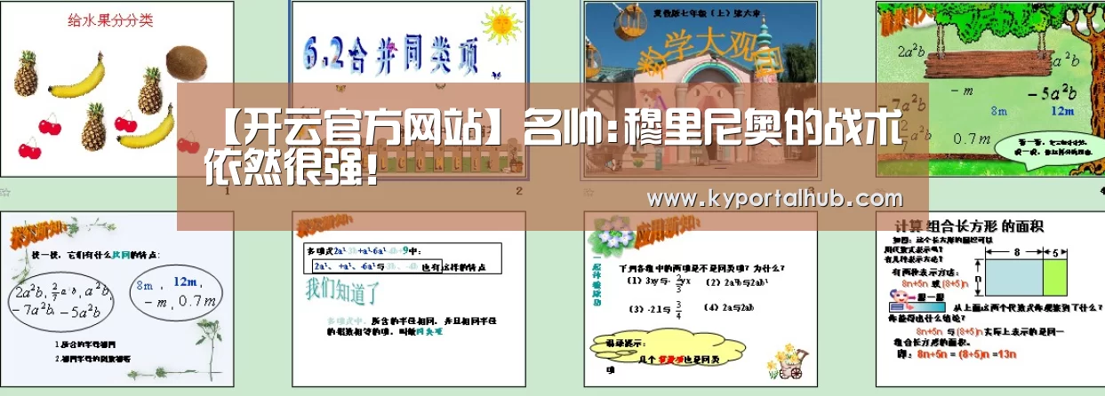 【开云官方网站】名帅:穆里尼奥的战术依然很强!(图4) 开云体育官网